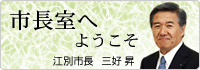 市長室へよう
こそ