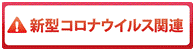 新型コロナウイルス関連