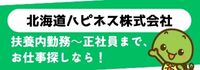 北海道ハピネス株式会社