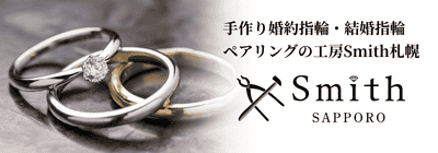 工房Smith札幌