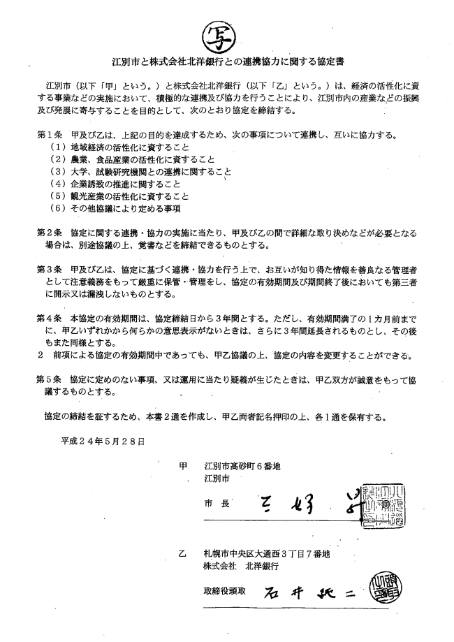 江別市と株式会社北洋銀行との連携協力に関する協定書