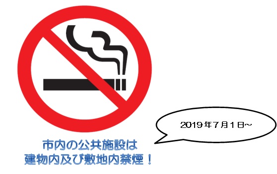 公共施設の建物内及び敷地内が全面禁煙となります