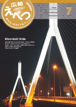 広報えべつ７月号表紙「ライトアップされた美原大橋」