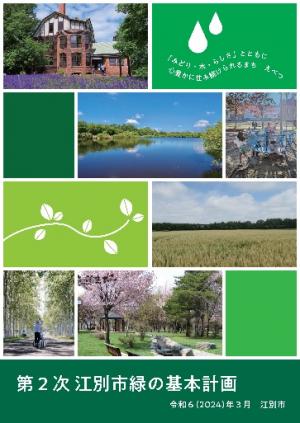 第2次江別市緑の基本計画表紙