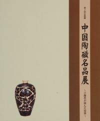 4　中国陶磁器名品展‐小森忍が挑んだ世界‐