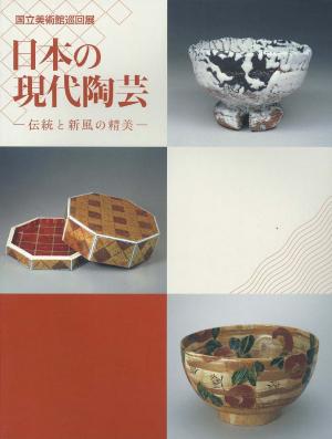 日本の現代陶芸図録