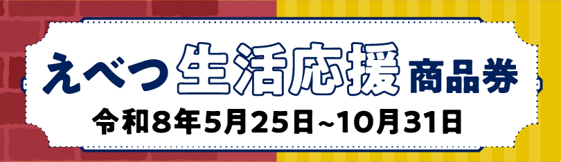 えべつ生活応援商品券