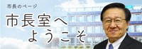 市長室へようこそ