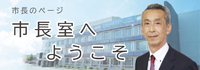 市長室へようこそ