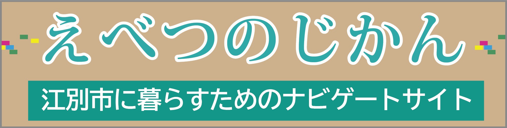 江別市に暮らすためのナビゲートサイト　えべつのじかん