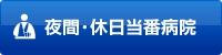 夜間・休日当番病院