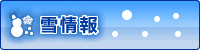 江別市雪情報総合案内