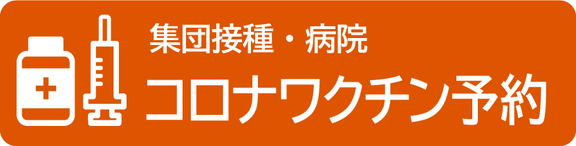 新型コロナワクチン予約