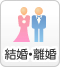 結婚・離婚