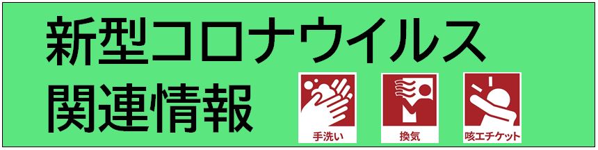 新型コロナウイルス関連情報