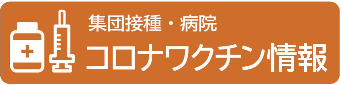 新型コロナワクチン情報