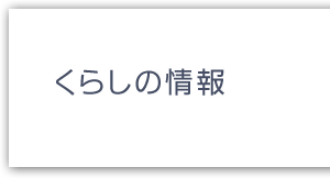 くらしの情報