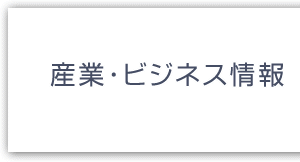 産業・ビジネス情報