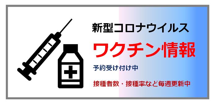 新型コロナワクチン情報