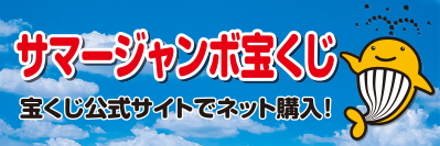 R7宝くじサマージャンボ