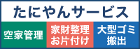 たにやんサービス
