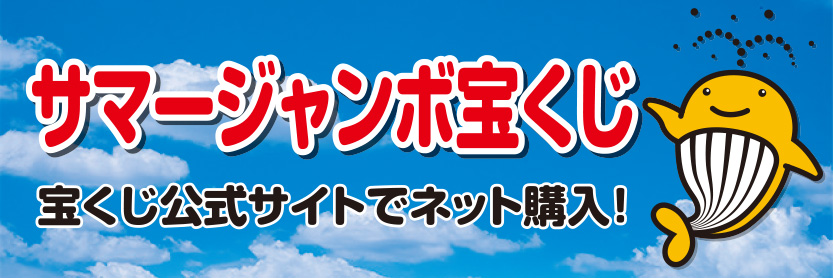 R8宝くじサマージャンボ