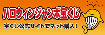 R8宝くじハロウィンジャンボ