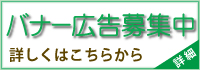 バナー広告募集（市政情報）