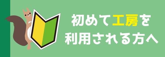 初めて工房を利用するみなさまへ