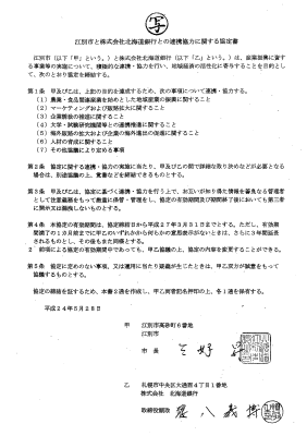 江別市と株式会社北海道銀行との連携協力に関する協定書