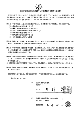 江別市と株式会社北海道銀行との連携協力に関する協定書