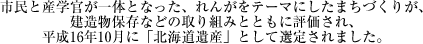 市民と一体となったまちづくりが評価されました。