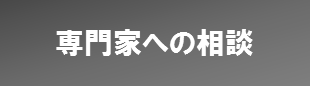 専門家相談