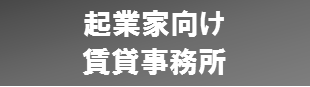 起業化向け賃貸事務所