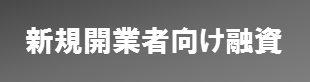 新規開業者向け融資