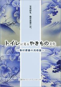 画像：染付便器展図録