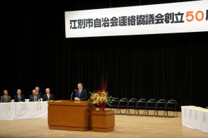 江別市自治会連絡協議会創立50周年記念式典で挨拶をする三好市長