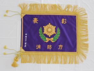 消防庁官表彰旗の写真3