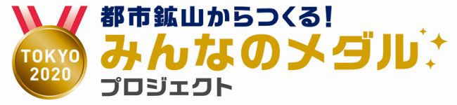 みんなのメダルプロジェクト