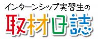 インターンシップ実習生の取材日誌のロゴ