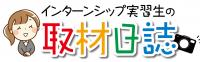 インターンシップ取材日誌のロゴ画像