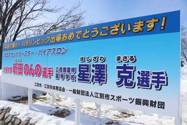 パラリンピック出場おめでとう　看板設置