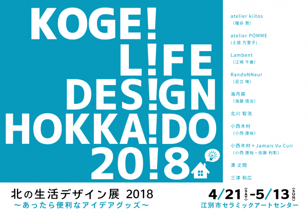 画像：北の生活デザイン展2018DM