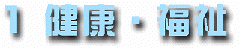 1　健康・福祉