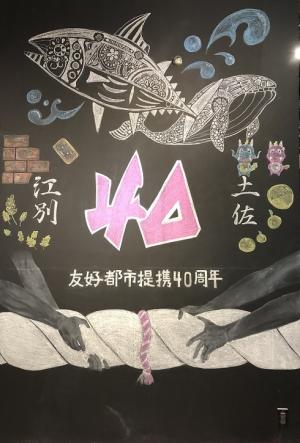 チョークアート土佐市友好都市提携40周年