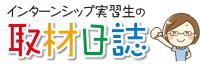 インターンシップ生の取材日誌