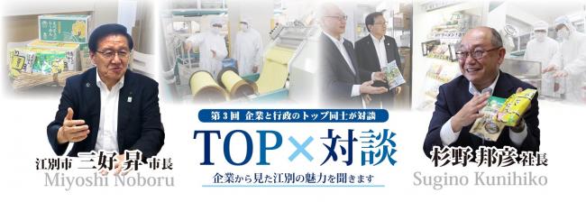 TOP対談　株式会社菊水