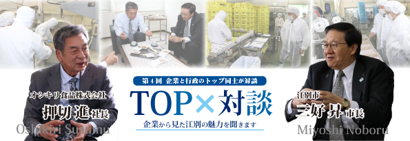 top対談　オシキリ食品株式会社