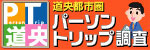 道央都市圏ＰＴ調査ホームページへのリンク