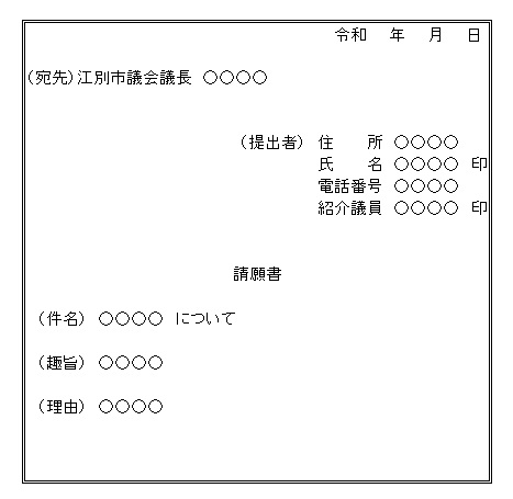 請願の記入例